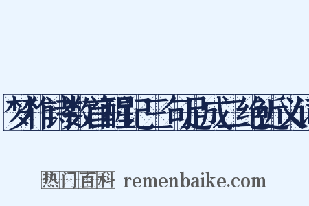 梦作诗数首醒记三句足成二绝近义词是什么意思的图片